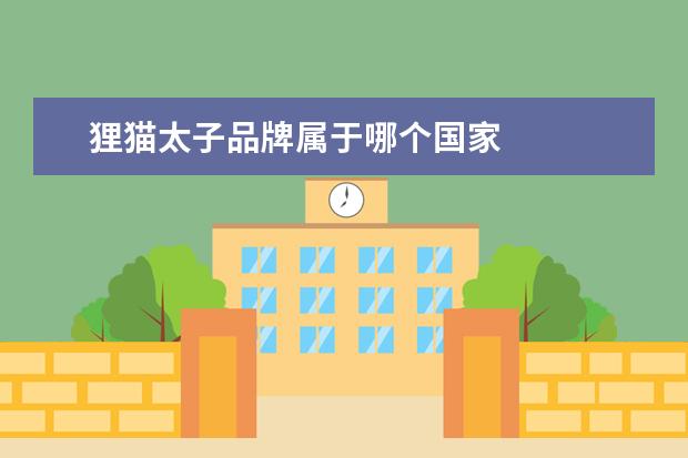 狸猫太子品牌属于哪个国家