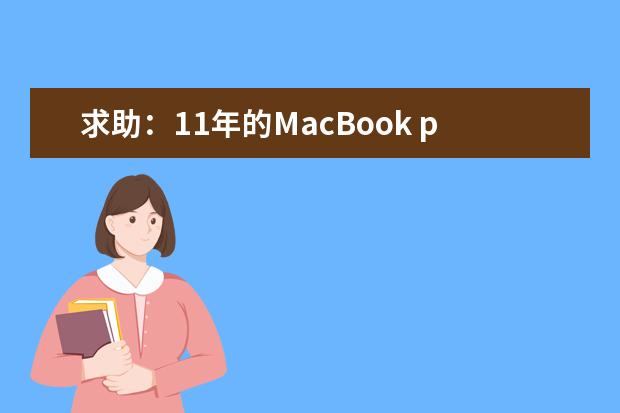 求助：11年的MacBook pro 想升级下硬件继续使用，买什么固态硬盘和内存？