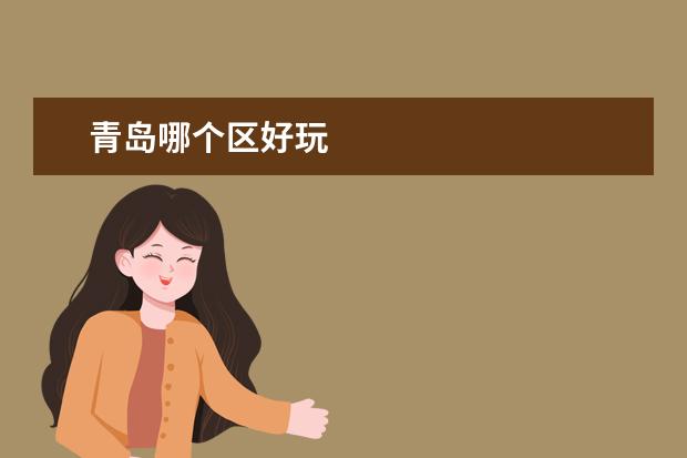 青岛哪个区好玩