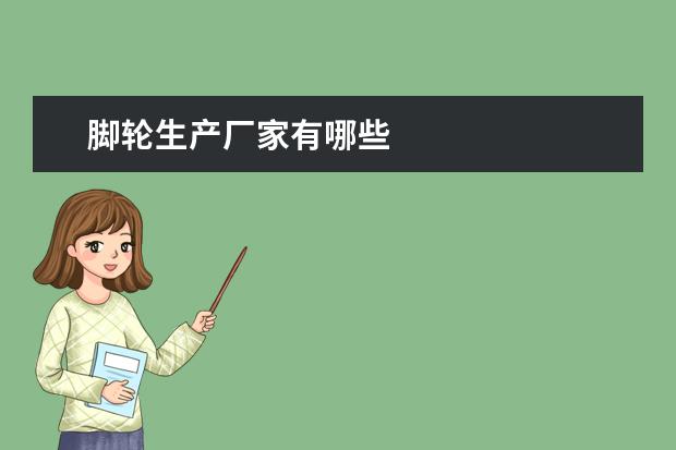 脚轮生产厂家有哪些