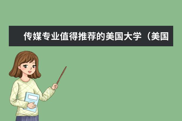 传媒专业值得推荐的美国大学（美国最好的传播学大学排行榜）