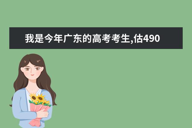 我是今年广东的高考考生,估490分,也就是比3本(本b)多20分左右,去哪个学校比较好,