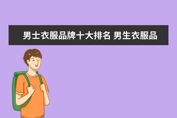 男士衣服品牌十大排名 男生衣服品牌排行榜
