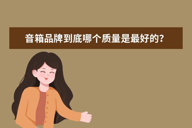 音箱品牌到底哪个质量是最好的？