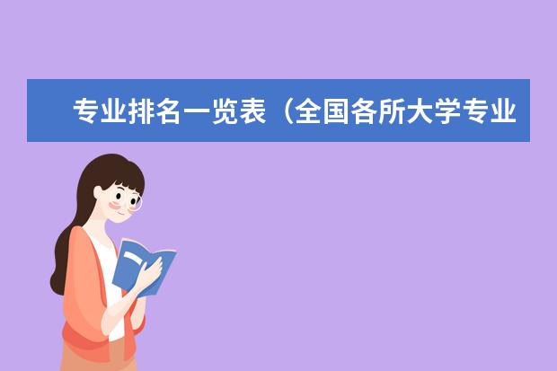 专业排名一览表（全国各所大学专业排名）
