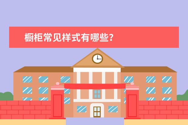 橱柜常见样式有哪些？