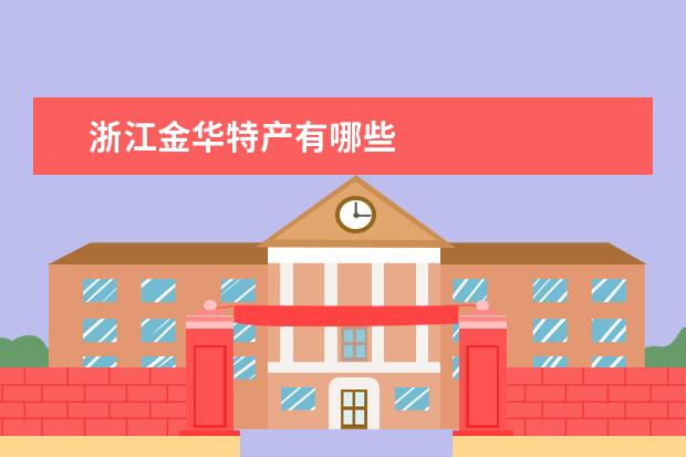 浙江金华特产有哪些