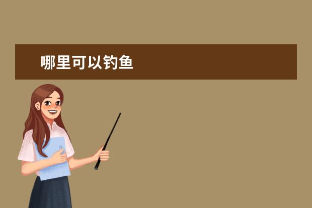 哪里可以钓鱼