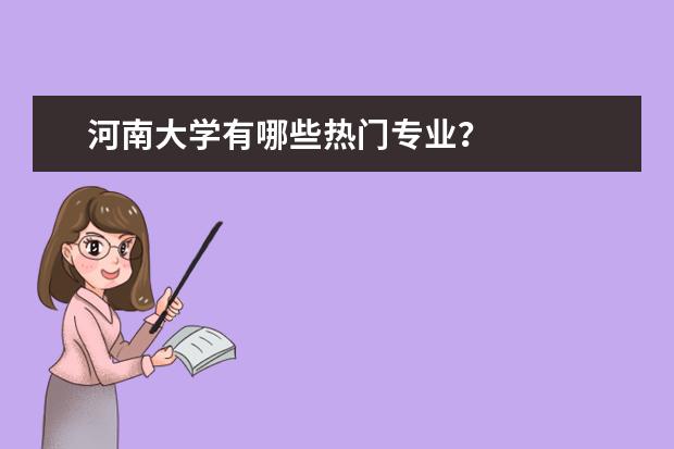 河南大学有哪些热门专业？