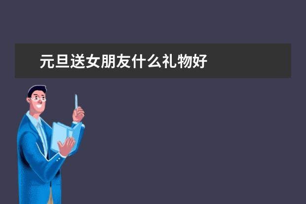 元旦送女朋友什么礼物好
