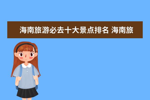 海南旅游必去十大景点排名 海南旅游攻略必玩的景点