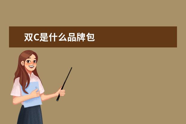 双C是什么品牌包