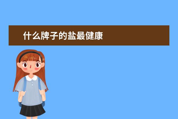什么牌子的盐最健康