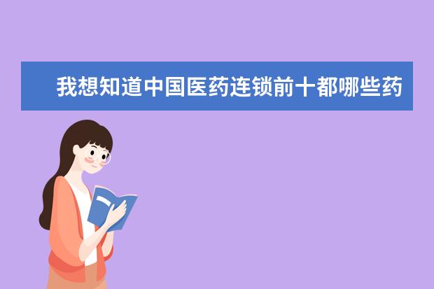 我想知道中国医药连锁前十都哪些药店？
