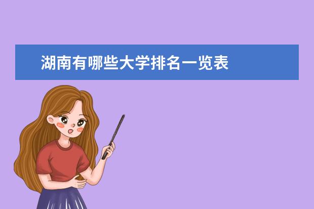 湖南有哪些大学排名一览表