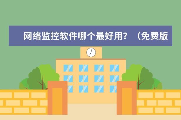 网络监控软件哪个最好用？（免费版）