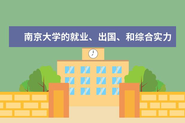 南京大学的就业、出国、和综合实力 到底怎么样？