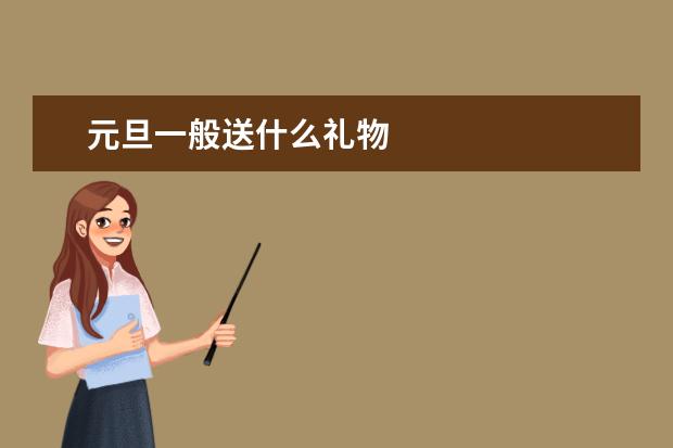 元旦一般送什么礼物