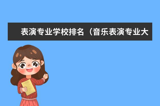 表演专业学校排名（音乐表演专业大学排名）