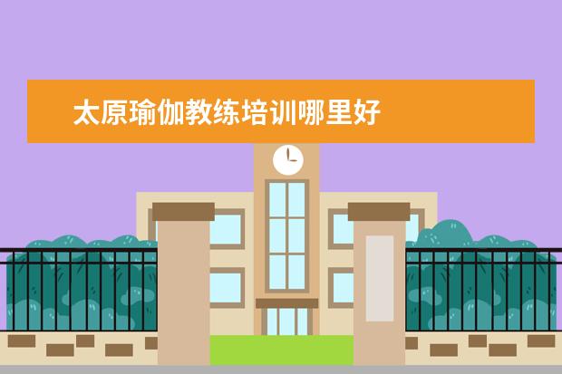 太原瑜伽教练培训哪里好
