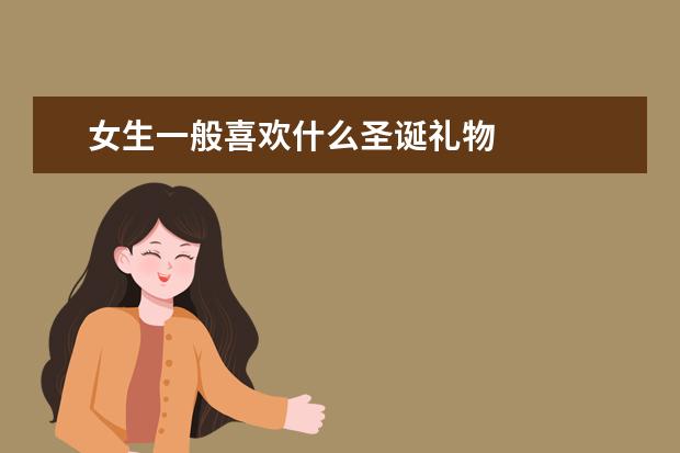 女生一般喜欢什么圣诞礼物