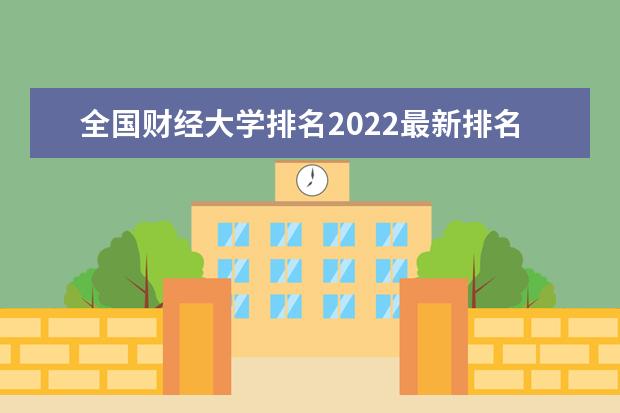 全国财经大学排名2022最新排名（经济学专业全国大学排名）