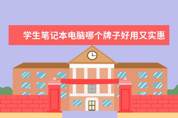 学生笔记本电脑哪个牌子好用又实惠？