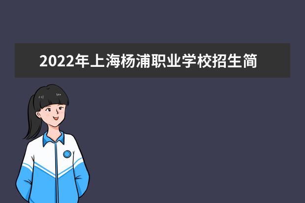 2022年上海杨浦职业学校招生简章就业好不好地址官网 曹杨职校录取分数线