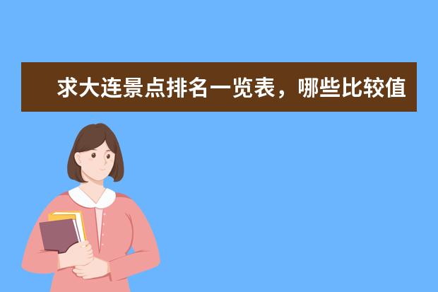 求大连景点排名一览表，哪些比较值得去？