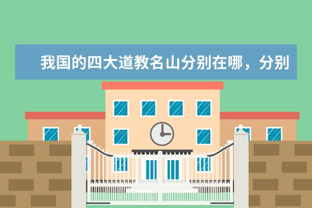 我国的四大道教名山分别在哪，分别供奉着谁啊？ 那些大学招道家道教哲学研究生