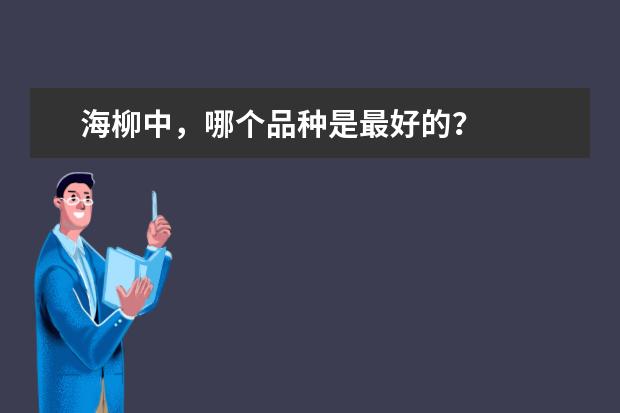 海柳中,哪个品种是最好的?