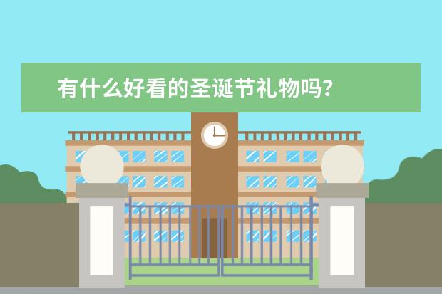 有什么好看的圣诞节礼物吗？