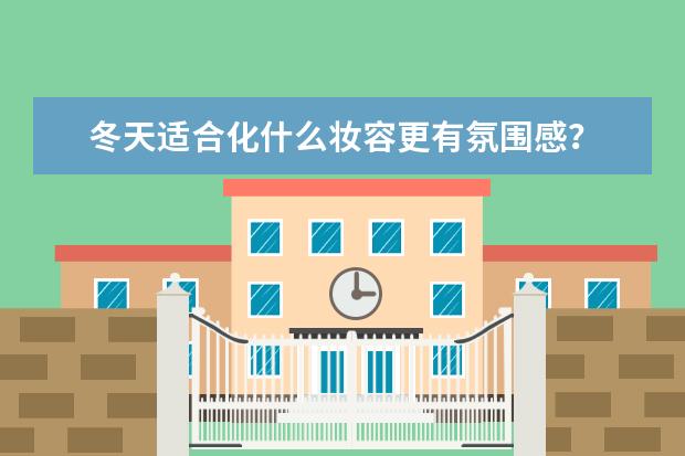 冬天适合化什么妆容更有氛围感？