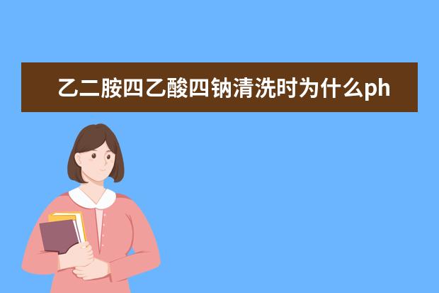 乙二胺四乙酸四钠清洗时为什么ph会降低