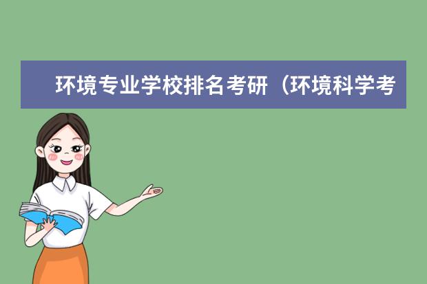 环境专业学校排名考研（环境科学考研院校排名）