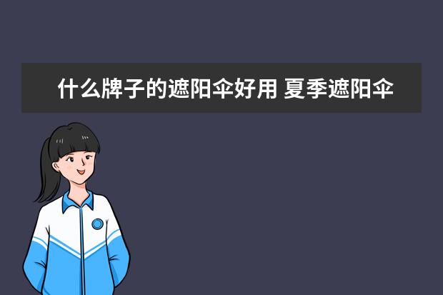 什么牌子的遮阳伞好用 夏季遮阳伞推荐