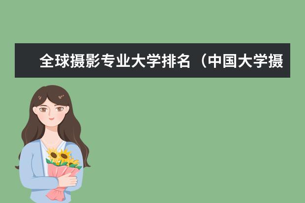 全球摄影专业大学排名（中国大学摄影专业排名？）