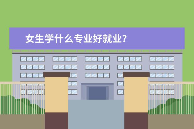 女生学什么专业好就业？
