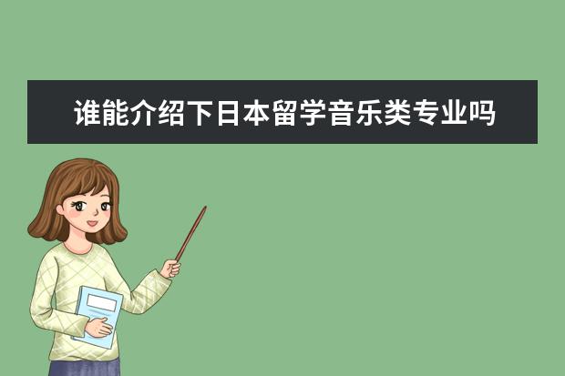 谁能介绍下日本留学音乐类专业吗
