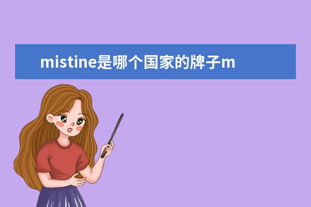 mistine是哪个国家的牌子mistine明星产品有哪些