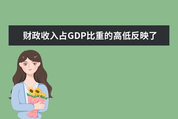 财政收入占GDP比重的高低反映了什么问题？