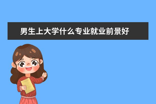 男生上大学什么专业就业前景好