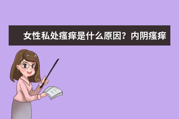 女性私处瘙痒是什么原因？内阴瘙痒用什么药？