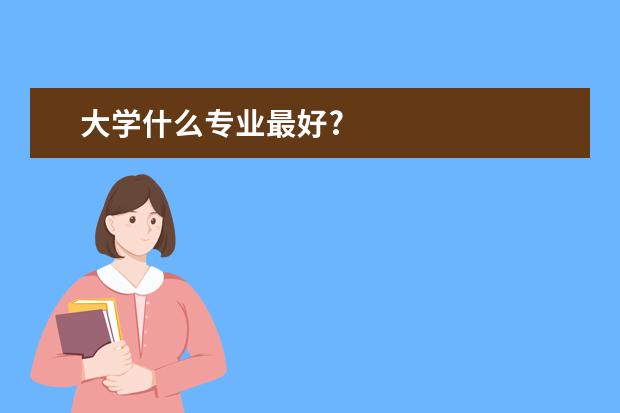 大学什么专业最好?