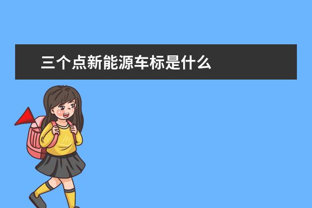 三个点新能源车标是什么