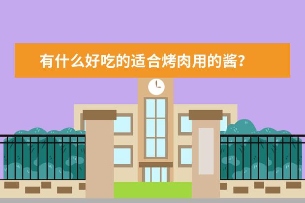 有什么好吃的适合烤肉用的酱？