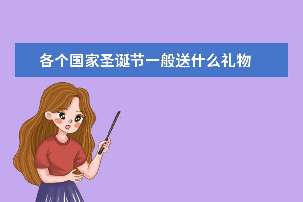 各个国家圣诞节一般送什么礼物