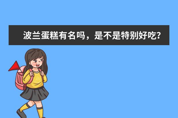 波兰蛋糕有名吗,是不是特别好吃?