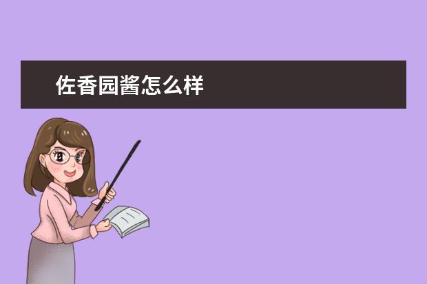 佐香园酱怎么样