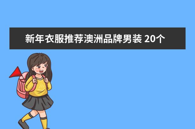 新年衣服推荐澳洲品牌男装 20个澳洲和新西兰的流行品牌，低调有内涵，不输纽约与巴黎